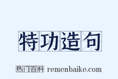 特功造句是什么意思的图片